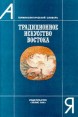 Традиционное искусство Востока Терминологический словарь Букинистическое издание Издательство: Эллис Лак, 1997 г Суперобложка, 368 стр ISBN 5-7195-0055-3 Тираж: 15000 экз Формат: 84x104/32 (~220x240 мм) инфо 8904u.