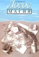 Логос и магия Букинистическое издание Издательство: София, 1996 г Суперобложка, 352 стр ISBN 5-220-00023-3 Тираж: 3000 экз Формат: 84x104/32 (~220x240 мм) инфо 9460u.