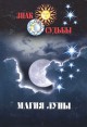 Магия луны 2005 г Мягкая обложка, 384 стр ISBN 5-17-027513-7 Тираж: 6000 экз Формат: 70x100/32 (~120х165 мм) инфо 9461u.