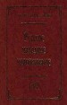 Русское народное чернокнижие Букинистическое издание Сохранность: Хорошая Издательство: Литера, 1997 г Твердый переплет, 416 стр ISBN 5-86617-023-X Тираж: 10000 экз Формат: 84x104/32 (~220x240 мм) инфо 9465u.
