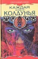 Каждая женщина - колдунья Букинистическое издание Сохранность: Хорошая Издательство: Терра-Книжный клуб, 1998 г Твердый переплет, 288 стр ISBN 5-300-01784-1 инфо 9500u.