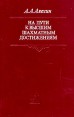На пути к высшим шахматным достижениям Букинистическое издание Сохранность: Хорошая Издательство: Полымя, 1982 г Твердый переплет, 190 стр Тираж: 100000 экз Формат: 84x108/32 (~130х205 мм) инфо 10140u.