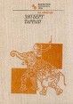 Зигберт Тарраш Серия: Выдающиеся шахматисты мира инфо 10141u.