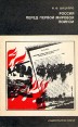 Россия перед Первой Мировой войной Серия: Научно-популярная серия инфо 13367u.