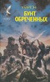 Бунт обреченных Серия: Сокровищница боевой фантастики и приключений инфо 13824w.