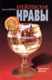 Кремлевские нравы Серия: Совершенно секретно инфо 834x.
