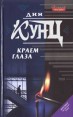 Краем глаза Серия: Thriller инфо 1594x.