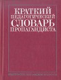 Краткий педагогический словарь пропагандиста Букинистическое издание Сохранность: Хорошая Издательство: Издательство политической литературы, 1984 г Твердый переплет, 320 стр Тираж: 200000 экз Формат: 70x108/32 (~130х165 мм) инфо 3294x.