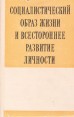 Социалистический образ жизни и всестороннее развитие личности Букинистическое издание Сохранность: Хорошая Издательство: Наукова думка, 1979 г Суперобложка, 344 стр Тираж: 7550 экз Формат: 84x108/32 (~130х205 мм) инфо 3295x.