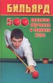 Бильярд 500 секретов обучения и техники игры Серия: Все обо всем инфо 4290x.