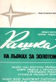 На лыжах за золотом Серия: Звезды зарубежного спорта инфо 4292x.