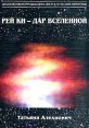 Рей Ки - дар Вселенной Букинистическое издание 2003 г Мягкая обложка, 176 стр Тираж: 5000 экз Формат: 70x100/16 (~167x236 мм) инфо 5004x.