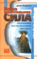Ваша целительная сила Как использовать свои силы для исцеления себя и других Серия: Новая реальность инфо 5033x.