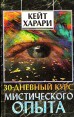 30-дневный курс мистического опыта Букинистическое издание Издательство: София, 1996 г Мягкая обложка, 160 стр ISBN 5-7101-0039-0 Тираж: 5000 экз Формат: 84x108/32 (~130х205 мм) инфо 5034x.