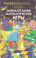 Занимательные математические игры Серия: Народный университет инфо 5343x.