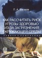 Как рассчитать риск угрозы здоровью из-за загрязнения окружающей среды Букинистическое издание Сохранность: Хорошая Издательство: Издательство Санкт-Петербургского университета, 2008 г Мягкая обложка, инфо 5347x.