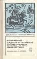 Избранные задачи и теоремы элементарной математики Арифметика и алгебра Серия: Библиотека математического кружка инфо 5348x.