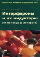 Интерфероны и их индукторы (от молекул до лекарств) Букинистическое издание Сохранность: Хорошая Издательство: ГЭОТАР-Медиа, 2005 г Мягкая обложка, 368 стр ISBN 5-9704-0060-2 Тираж: 1000 экз Формат: 60x90/16 (~145х217 мм) инфо 5352x.