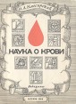 Наука о крови Букинистическое издание Сохранность: Хорошая Издательство: Медицина, 1968 г Мягкая обложка, 86 стр Тираж: 100000 экз Формат: 70x90/16 (~170х215 мм) инфо 5640x.