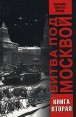 Битва под Москвой Хроника, факты, люди В двух книгах Книга вторая Серия: Архив инфо 6139x.