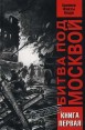 Битва под Москвой Хроника, факты, люди В двух книгах Книга первая Серия: Архив инфо 6140x.