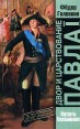 Двор и царствование Павла I Портреты, воспоминания Серия: Архив инфо 6141x.