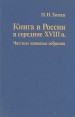 Книга в России в середине XVIIIв Частные книжные собрания Букинистическое издание Сохранность: Хорошая Издательство: Наука Ленинградское отделение, 1989 г Твердый переплет, 144 стр ISBN 5-02-027254-Х инфо 6415x.