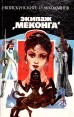 Экипаж "Меконга" Все научно-фантастические произведения И Б инфо 6453x.