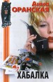 Хабалка Серия: Пантера инфо 6505x.