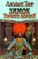 Замок Горного Короля Серия: Век Дракона инфо 6711x.