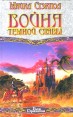 Война темной славы Серия: Век Дракона инфо 6719x.