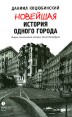 Новейшая история одного города - Очерки политической истории Санкт-Петербурга 1989-2000 Букинистическое издание Сохранность: Хорошая Издательство: Лимбус Пресс, 2004 г Твердый переплет, 200 стр ISBN инфо 7130x.