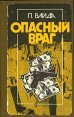 Опасный враг Букинистическое издание Издательство: Правда, 1988 г Твердый переплет, 368 стр Тираж: 100000 экз Формат: 84x108/32 (~130х205 мм) инфо 7285x.