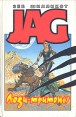 JAG Комплект из 5 книг Люди - тритоны Серия: JAG инфо 7562x.