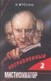 Несравненный мистификатор В двух томах Том 2 Букинистическое издание Сохранность: Хорошая Издательство: Мегаполис-Экспресс, 1994 г Твердый переплет, 480 стр ISBN 5-87154-035-X, 5-87154-037-6 инфо 7927x.