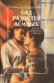 Сад радостей земных Серия: Каприз Женские любовные романы инфо 8492x.