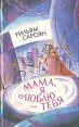 Мама, я люблю тебя Авторский сборник Букинистическое издание Сохранность: Хорошая Издательство: Пресс Лтд, 1994 г Твердый переплет, 396 стр ISBN 5-86159-017-6 Тираж: 25000 экз Формат: 84x108/32 (~130х205 мм) инфо 8495x.
