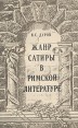 Жанр сатиры в римской литературе Букинистическое издание Сохранность: Хорошая Издательство: Издательство Ленинградского университета, 1987 г Мягкая обложка, 160 стр Тираж: 2000 экз Формат: 84x108/32 (~130х205 мм) инфо 8831x.