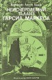 Неисчерпаемый талант Гарсиа Маркеса Букинистическое издание Сохранность: Хорошая Издательство: Хосе Марти, 1990 г Мягкая обложка, 134 стр инфо 8834x.