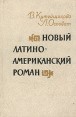 Новый латиноамериканский роман Букинистическое издание Сохранность: Хорошая Издательство: Советский писатель Москва, 1983 г Твердый переплет, 423 стр Тираж: 10000 экз Формат: 84x108/32 (~130х205 мм) инфо 8873x.