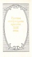 Русская литературная критика XVIII века Серия: Библиотека русской критики инфо 8925x.