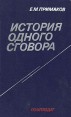 История одного сговора Букинистическое издание Сохранность: Хорошая Издательство: Издательство политической литературы, 1985 г Твердый переплет, 320 стр Тираж: 150000 экз Формат: 84x108/32 (~130х205 мм) инфо 8981x.