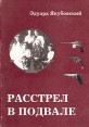 Расстрел в подвале Букинистическое издание Сохранность: Хорошая Издательство: Банк культурной информации, 1998 г Мягкая обложка, 256 стр ISBN 5-7851-0110-6 Тираж: 5000 экз Формат: 60x84/16 (~143х205 мм) инфо 9753x.