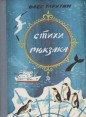 Стихи из рюкзака Авторский сборник Букинистическое издание Сохранность: Хорошая Издательство: Детская литература Москва, 1985 г Твердый переплет, 96 стр Тираж: 150000 экз Формат: 70x90/16 (~170х215 мм) Цветные иллюстрации инфо 11588x.