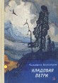 Кладовая ветра Стихи и сказки Авторский сборник Букинистическое издание Сохранность: Хорошая Издательство: Детская литература Москва, 1970 г Твердый переплет, 112 стр Тираж: 100000 экз Формат: 60x84/16 (~143х205 мм) инфо 11590x.