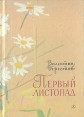 Первый листопад Авторский сборник Букинистическое издание Сохранность: Хорошая Издательство: Детская литература Москва, 1987 г Твердый переплет, 94 стр Тираж: 100000 экз Формат: 60x84/16 (~143х205 мм) Цветные иллюстрации инфо 11591x.