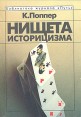 Нищета историцизма Серия: Библиотека журнала "Путь" инфо 733y.