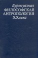 Буржуазная философская антропология XX века Букинистическое издание Сохранность: Хорошая Издательство: Наука, 1986 г Твердый переплет, 296 стр Тираж: 8250 экз Формат: 60x90/16 (~145х217 мм) инфо 744y.