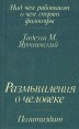 Размышления о человеке Серия: Над чем работают, о чем спорят философы инфо 746y.