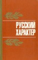 Русский характер Сборник Антология Букинистическое издание Сохранность: Хорошая Издательство: Приокское книжное издательство, 1977 г Твердый переплет, 232 стр Тираж: 100000 экз Формат: 84x108/32 (~130х205 мм) инфо 2491y.
